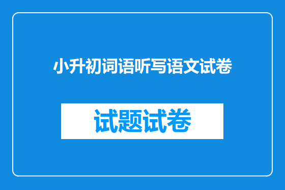 小升初词语听写语文试卷