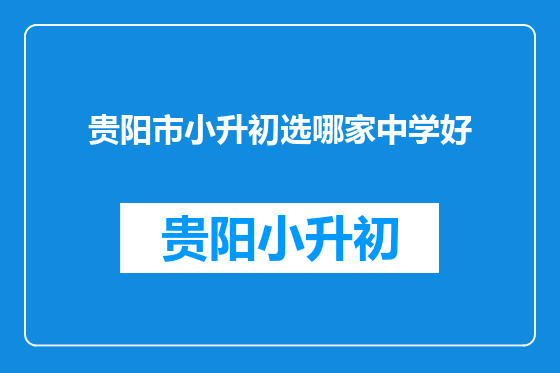 贵阳市小升初选哪家中学好