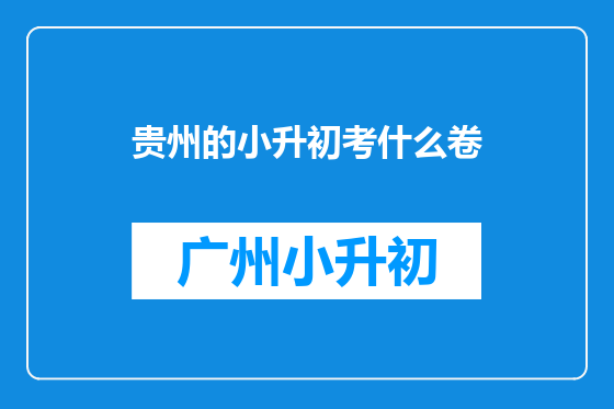 贵州的小升初考什么卷
