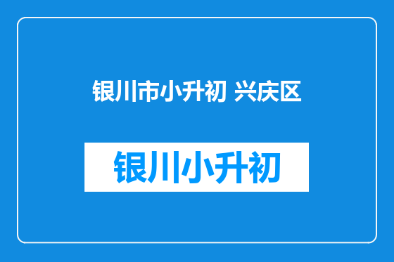 银川市小升初 兴庆区