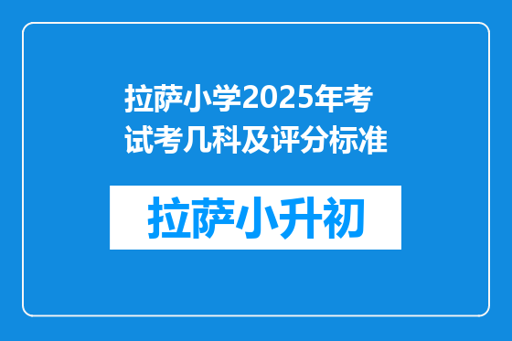 拉萨小学2025年考试考几科及评分标准