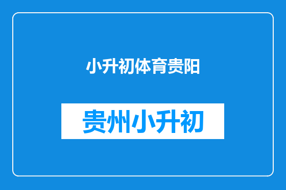 小升初体育贵阳