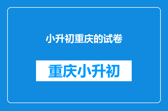 小升初重庆的试卷