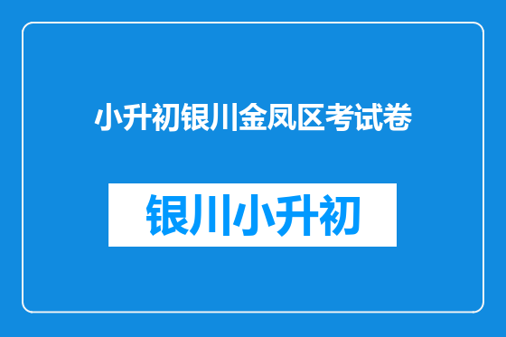 小升初银川金凤区考试卷