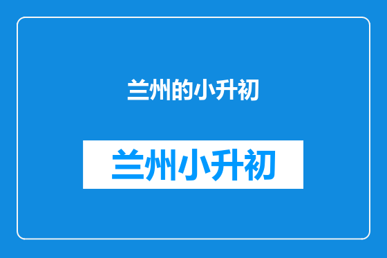 兰州的小升初