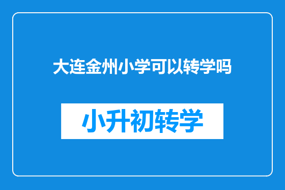 大连金州小学可以转学吗