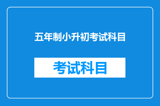 五年制小升初考试科目