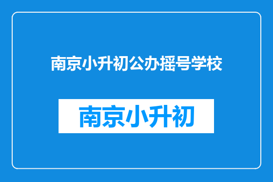 南京小升初公办摇号学校
