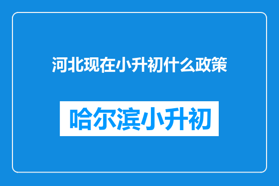 河北现在小升初什么政策
