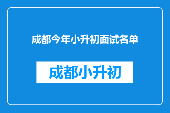 成都今年小升初面试名单