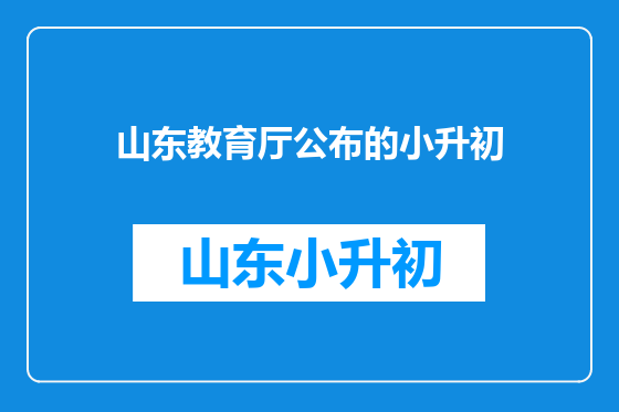山东教育厅公布的小升初