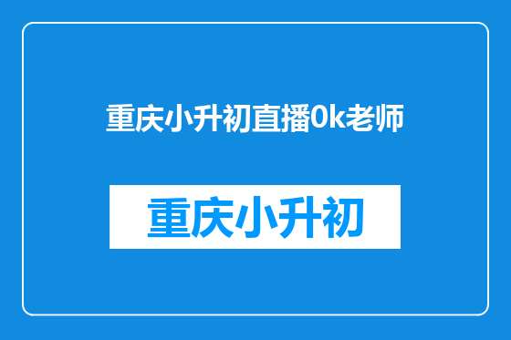 重庆小升初直播0k老师