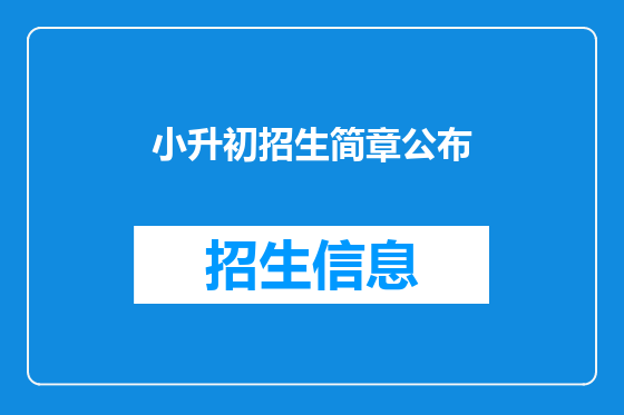 小升初招生简章公布