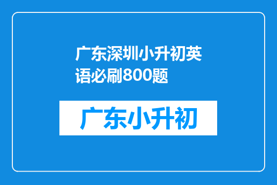 广东深圳小升初英语必刷800题