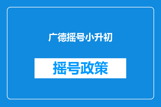 广德摇号小升初