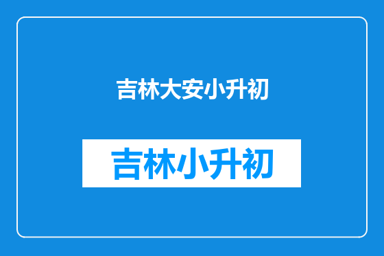 吉林大安小升初