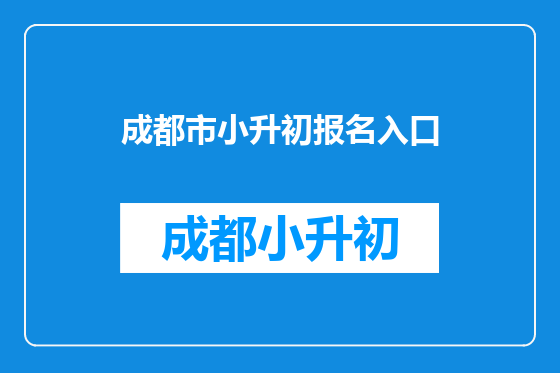 成都市小升初报名入口