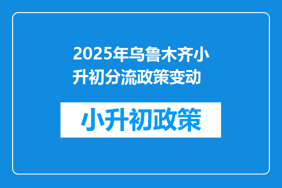 2026年乌鲁木齐小升初分流政策变动