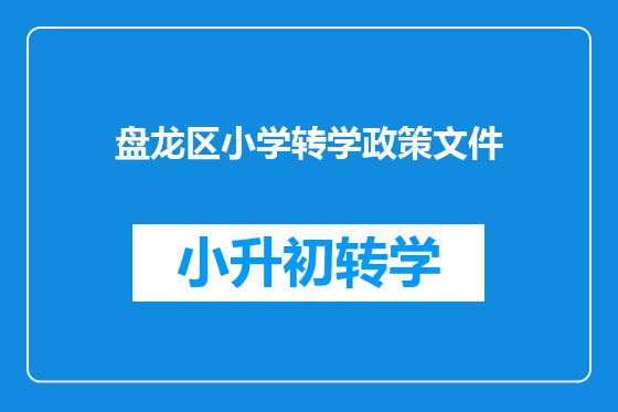 盘龙区小学转学政策文件