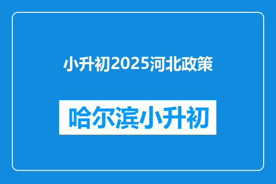 小升初2025河北政策