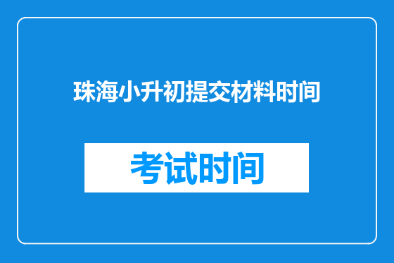 珠海小升初提交材料时间