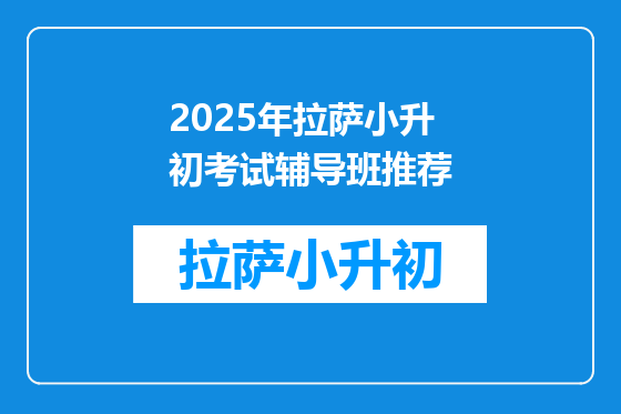 2025年拉萨小升初考试辅导班推荐