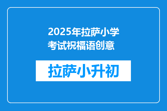 2025年拉萨小学考试祝福语创意