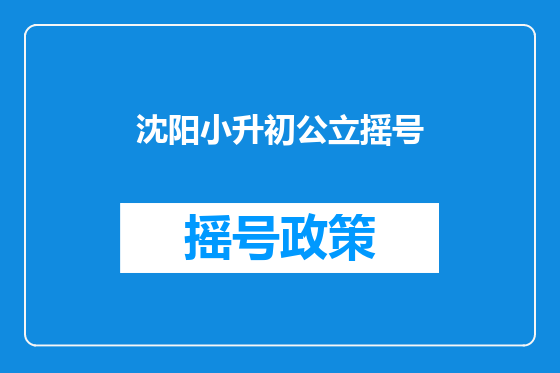 沈阳小升初公立摇号
