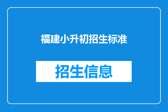 福建小升初招生标准