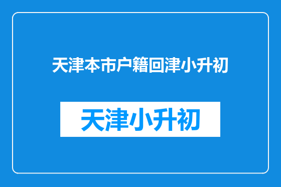 天津本市户籍回津小升初