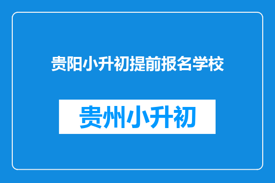 贵阳小升初提前报名学校