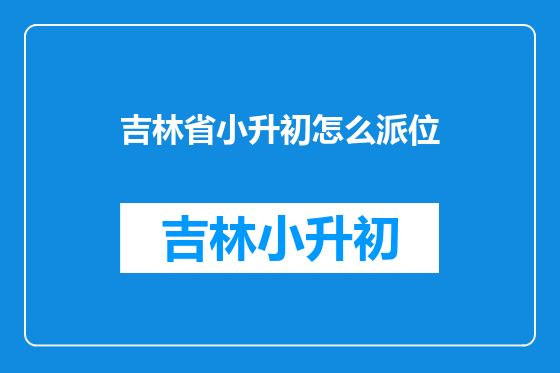 吉林省小升初怎么派位