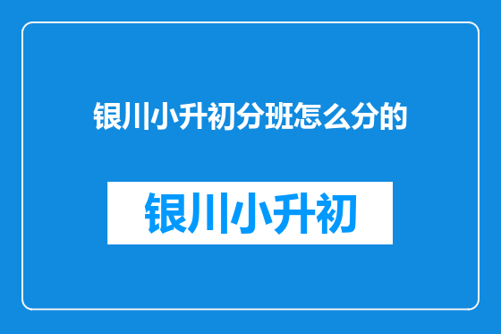 银川小升初分班怎么分的