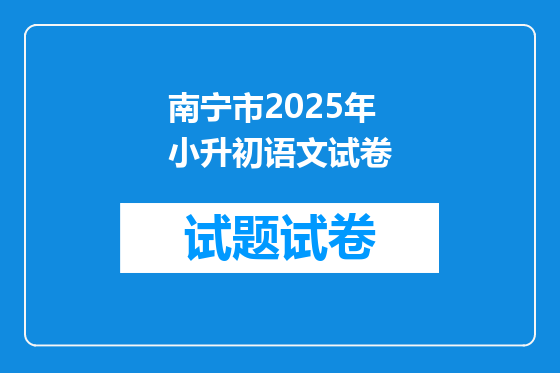 南宁市2025年小升初语文试卷