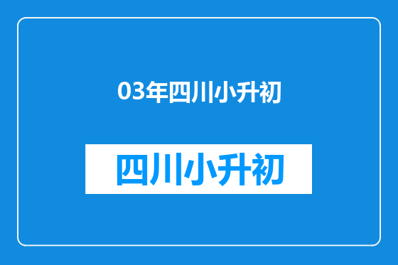 03年四川小升初