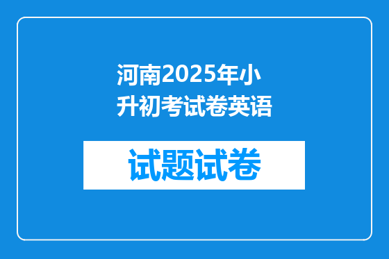 河南2025年小升初考试卷英语