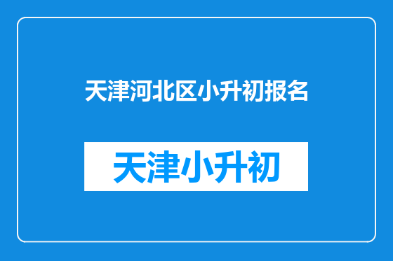 天津河北区小升初报名