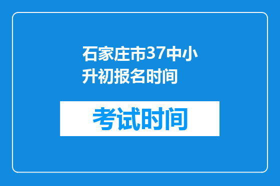 石家庄市37中小升初报名时间