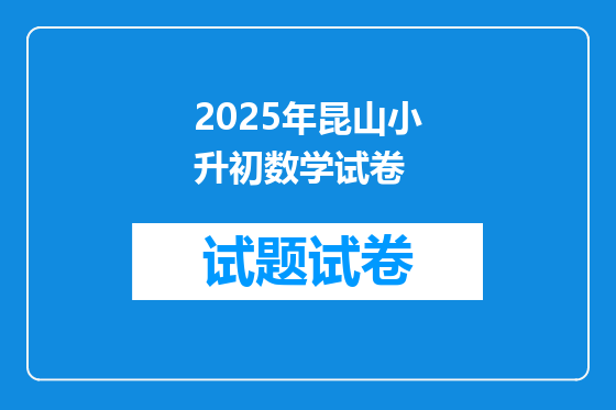 2025年昆山小升初数学试卷