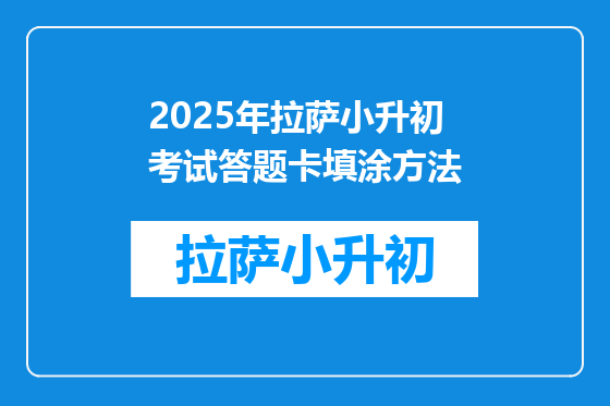 2025年拉萨小升初考试答题卡填涂方法