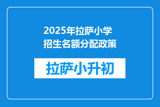 2025年拉萨小学招生名额分配政策