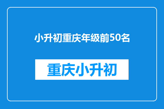 小升初重庆年级前50名