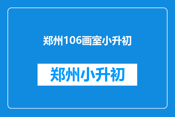 郑州106画室小升初