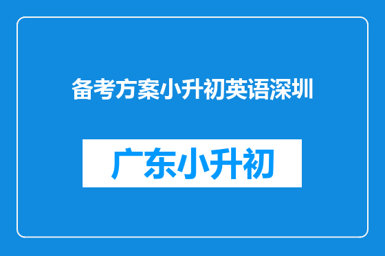 备考方案小升初英语深圳