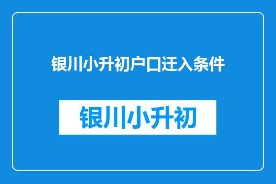 银川小升初户口迁入条件
