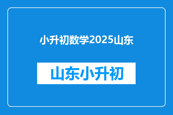 小升初数学2025山东