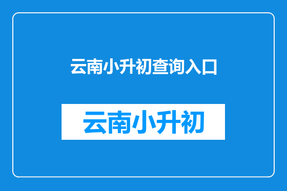 云南小升初查询入口