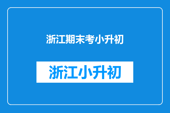 浙江期末考小升初