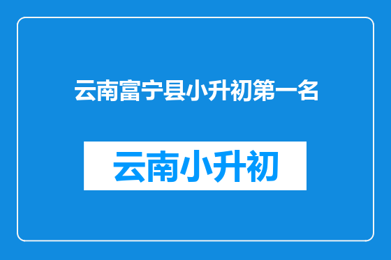 云南富宁县小升初第一名