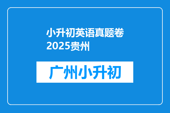 小升初英语真题卷2025贵州